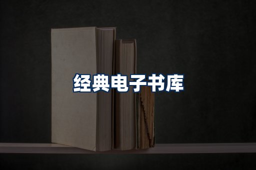 经典电子书系列